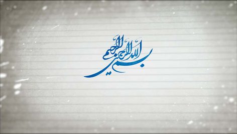 کلیپ تکی بسم الله الرحمن الرحیم نسخه ۲۶