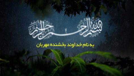 کلیپ تکی بسم الله الرحمن الرحیم نسخه ۲۸