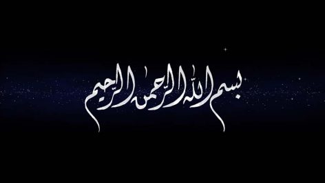 کلیپ تکی بسم الله الرحمن الرحیم نسخه ۲۹