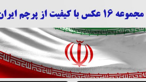 مجموعه ۱۶ عکس با کیفیت از پرچم ایران